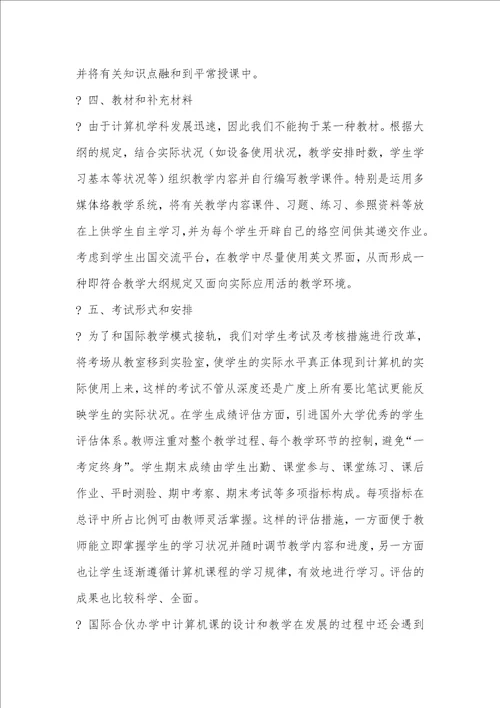 国际合作办学中计算机课程的设计和教学