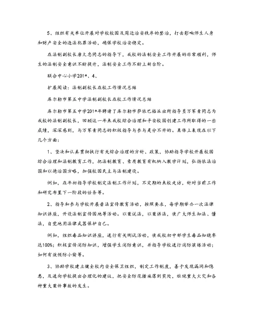 法制副校长在校工作情况总结