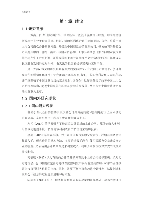 166020503_王巧玲_[论文]上市公司会计造假事件分析及治理研究.docx