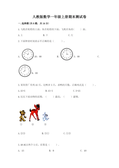 人教版数学一年级上册期末测试卷精品（典型题）.docx
