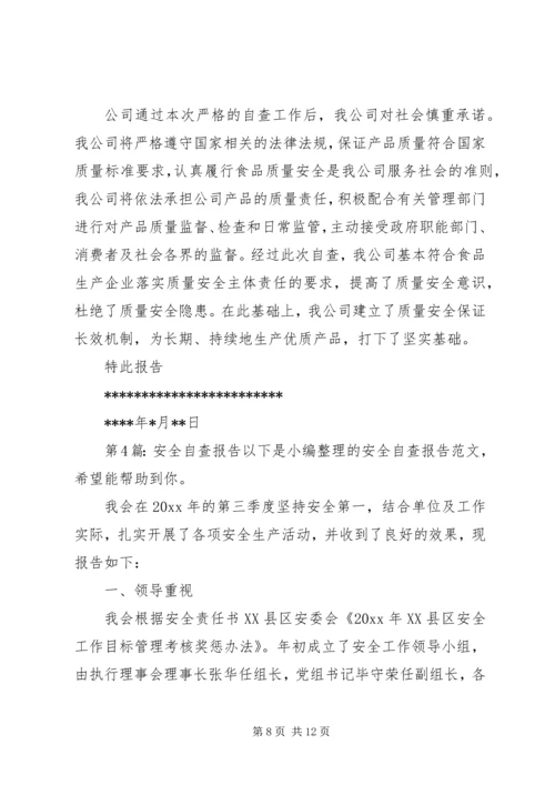 安全自查报告（共7篇） (3).docx