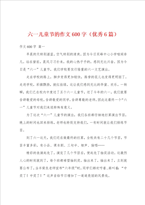 六一儿童节的作文600字优秀6篇