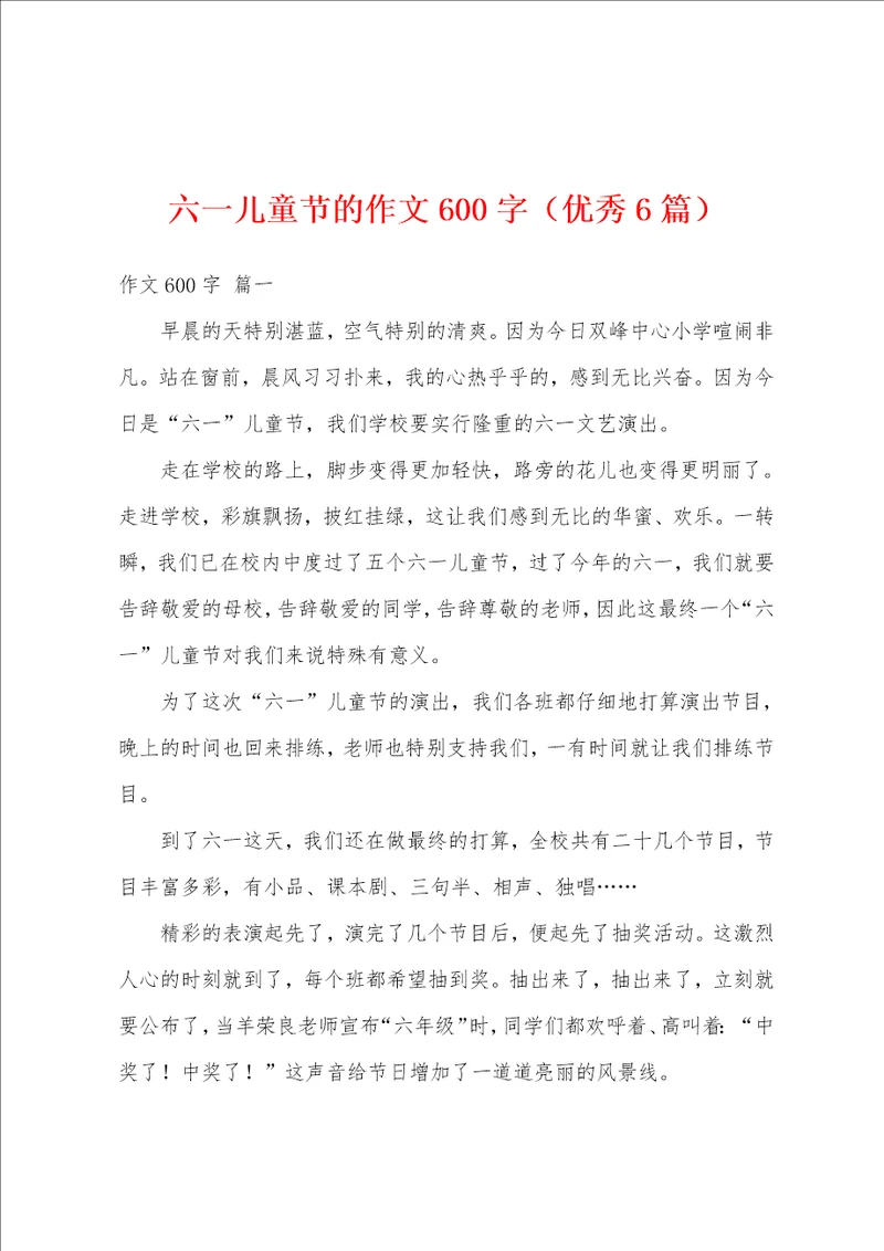 六一儿童节的作文600字优秀6篇