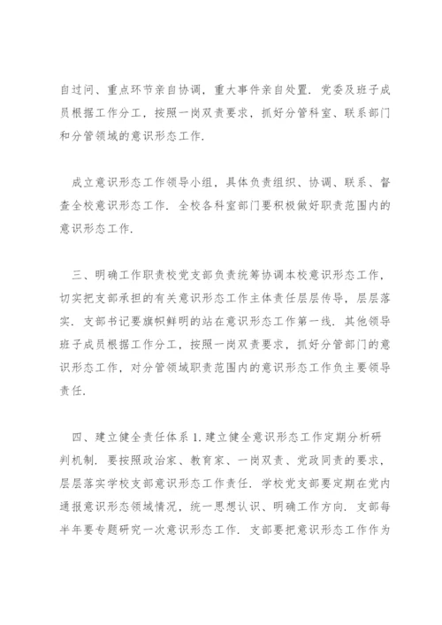 学校意识形态工作责任制实施方案14篇.docx