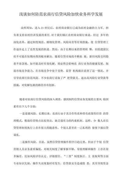 浅谈如何防范农商行信贷风险加快业务科学发展
