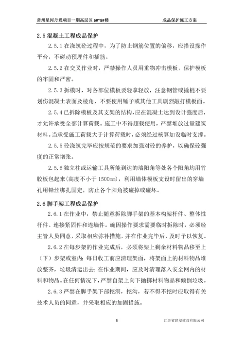 成品保护施工方案.docx