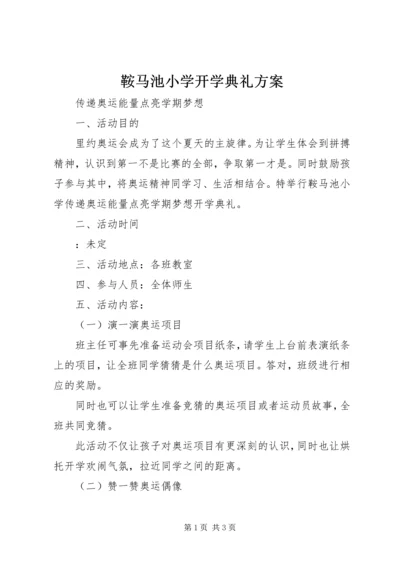 鞍马池小学开学典礼方案.docx