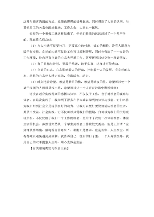 有关服装类实习报告三篇.docx