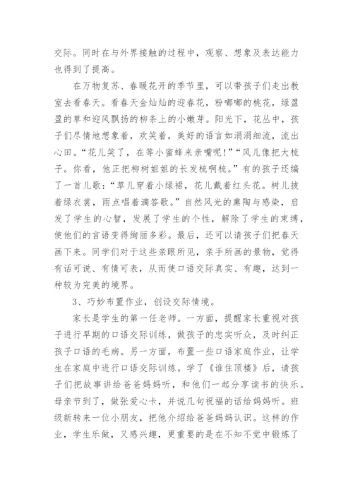 口语交际教学随笔.docx