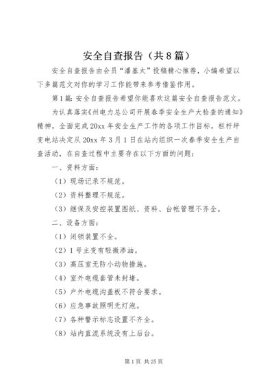 安全自查报告（共8篇） (2).docx