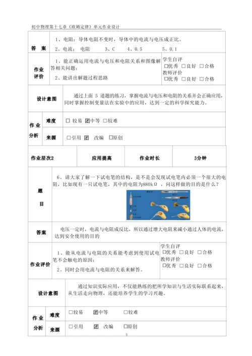人教版九上《欧姆定律》大单元作业设计