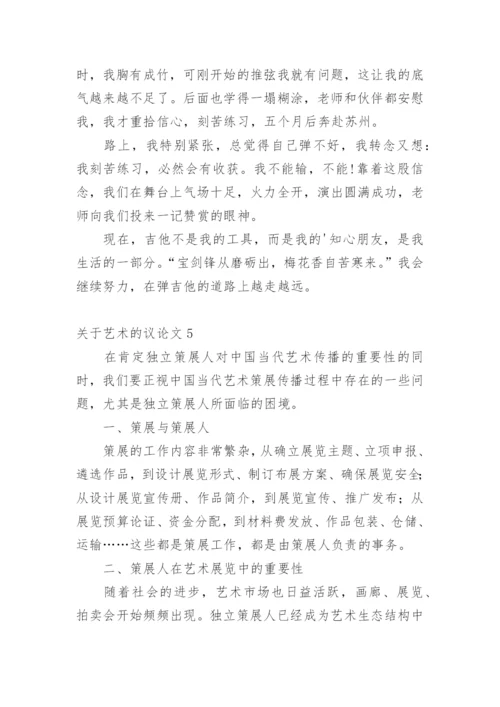 艺术的议论文.docx