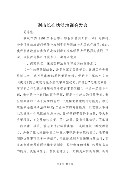 副市长在执法培训会发言.docx