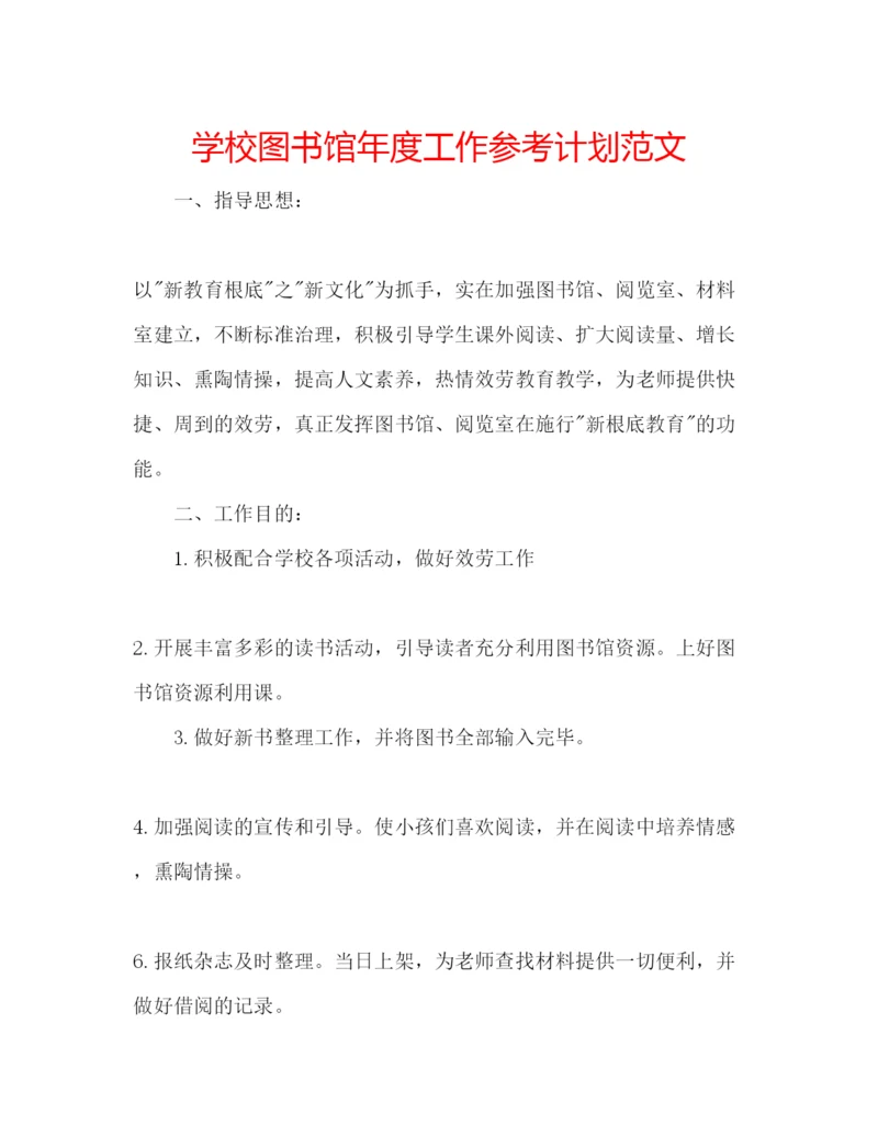 精编学校图书馆年度工作参考计划范文.docx