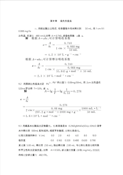 第十章吸光光度法课后习题与答案