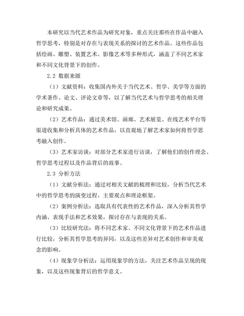 当代艺术中的哲学思考：存在与表现