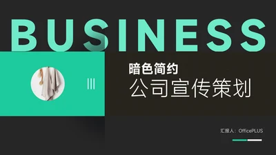 绿色暗色简约公司宣传策划PPT模板