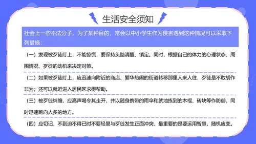 中小学生人身安全教育通用PPT模板