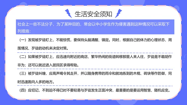 中小学生人身安全教育通用PPT模板