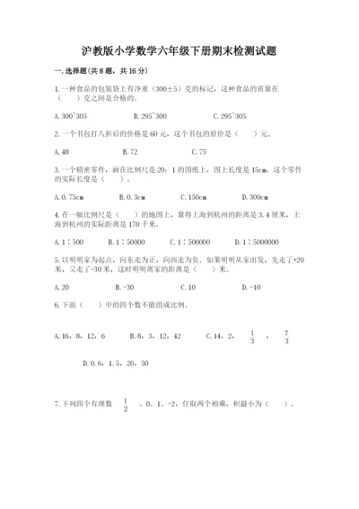 沪教版小学数学六年级下册期末检测试题及完整答案【名校卷】.docx