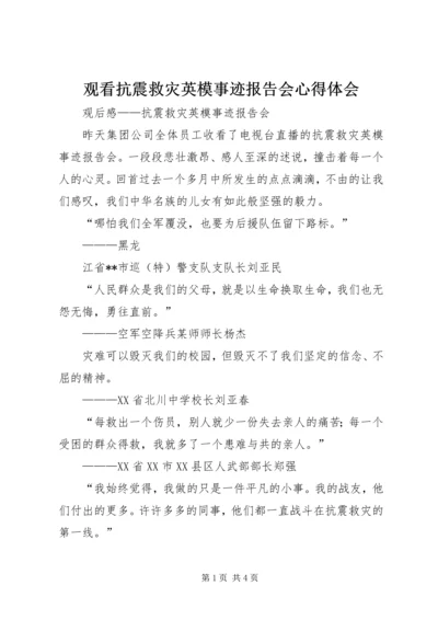 观看抗震救灾英模事迹报告会心得体会 (2).docx