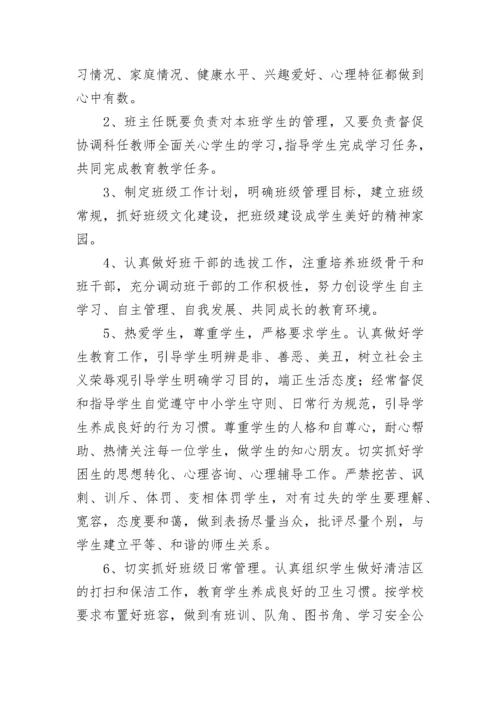 小学班主任工作职责（精选12篇）.docx