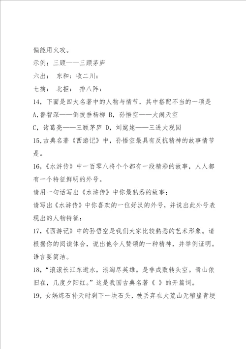 四大名著知识竞赛试题含答案