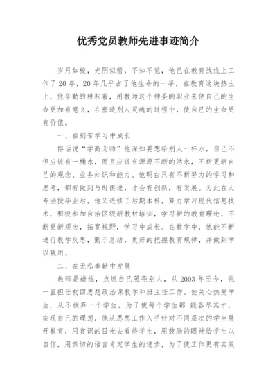 优秀党员教师先进事迹简介.docx