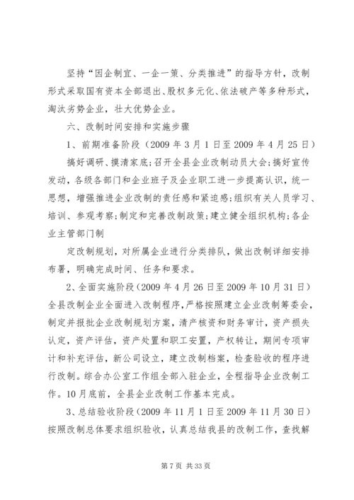 集体企业改制方案.docx