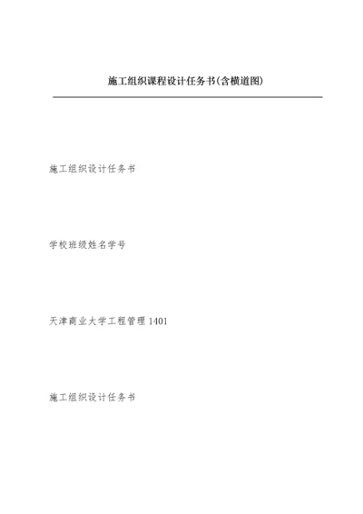 施工组织课程设计任务书(含横道图).docx