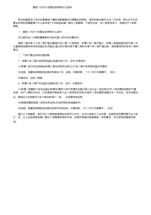 替别人代办个体营业执照有什么条件.docx