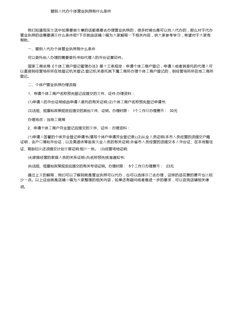 替别人代办个体营业执照有什么条件.docx