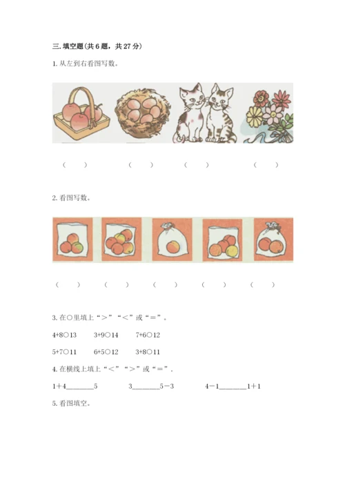 北师大版一年级上册数学期末测试卷及完整答案【精选题】.docx