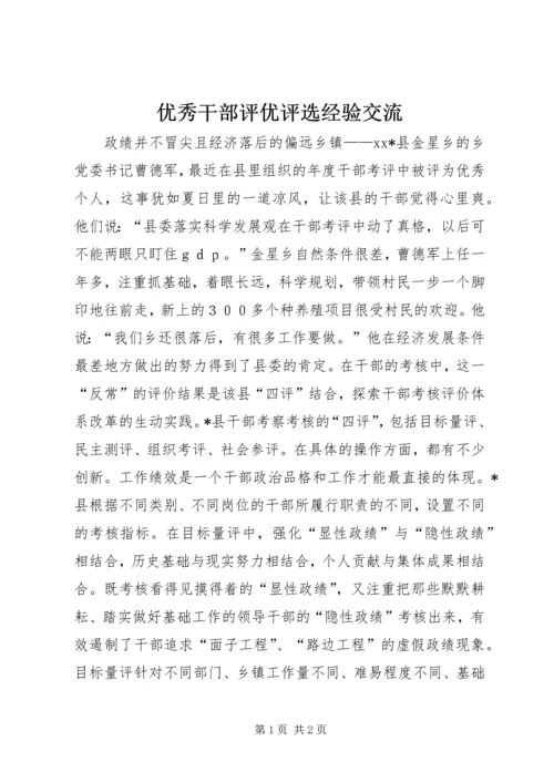 优秀干部评优评选经验交流.docx