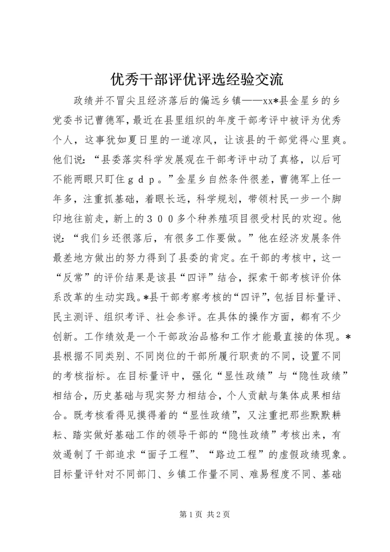 优秀干部评优评选经验交流.docx