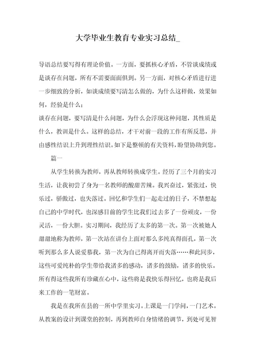 大学毕业生教育专业实习总结