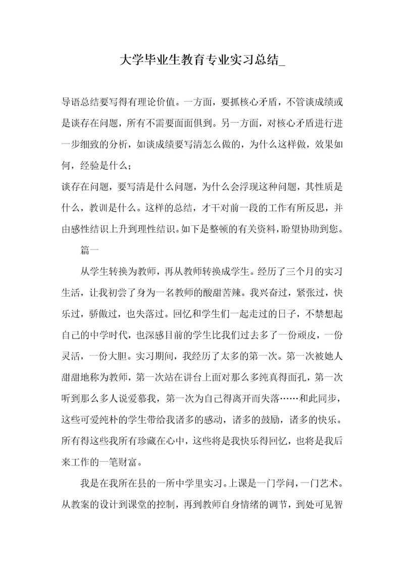 大学毕业生教育专业实习总结