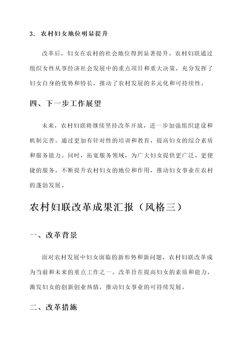 农村妇联改革成果汇报