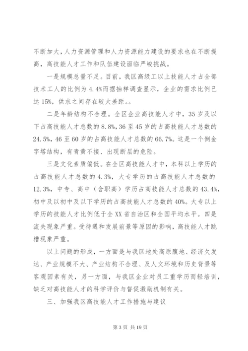 高技能人才队伍建设调研报告范文.docx