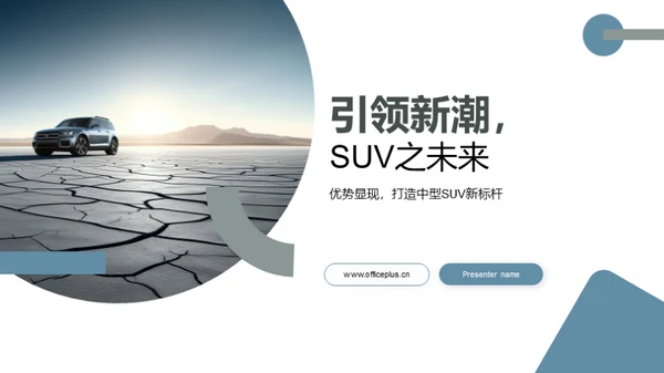 引领新潮，SUV之未来