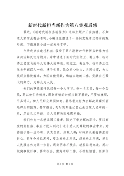 新时代新担当新作为第八集观后感.docx