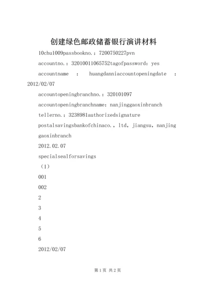 创建绿色邮政储蓄银行演讲材料 (3).docx