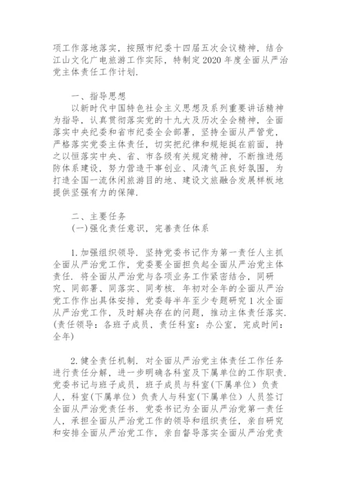 全面从严治党主体责任任务安排.docx