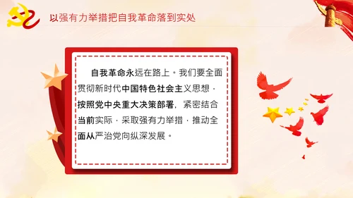 坚持自我革命党课主题党日PPT模板课件