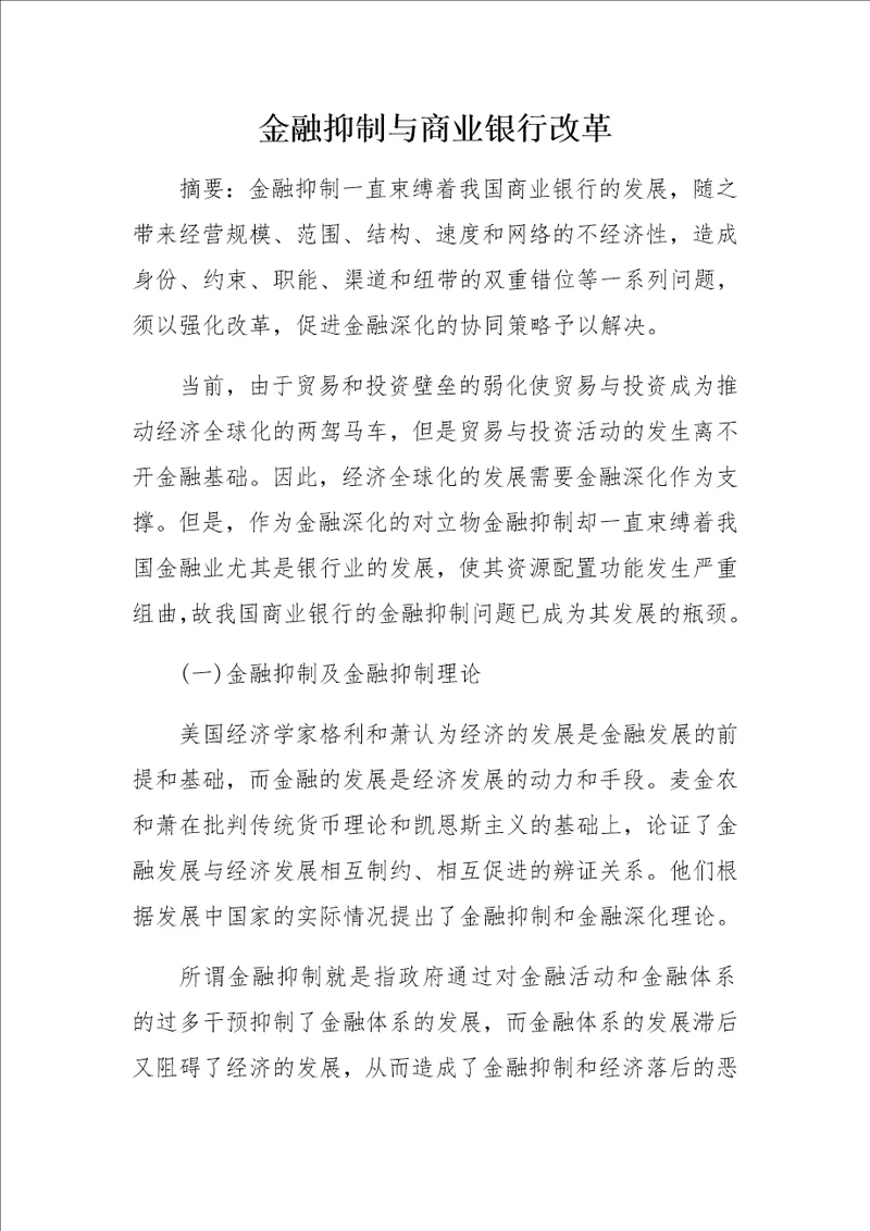 金融抑制与商业银行改革