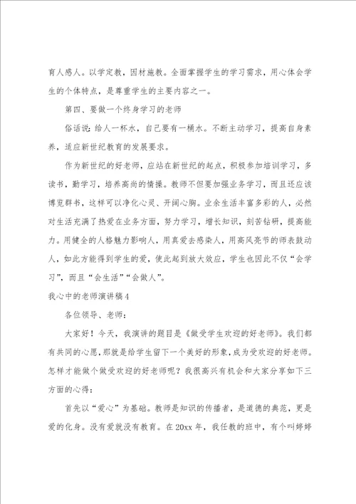 我心中的老师演讲稿我心目中的教师演讲稿