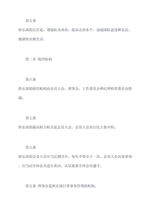 击剑俱乐部章程