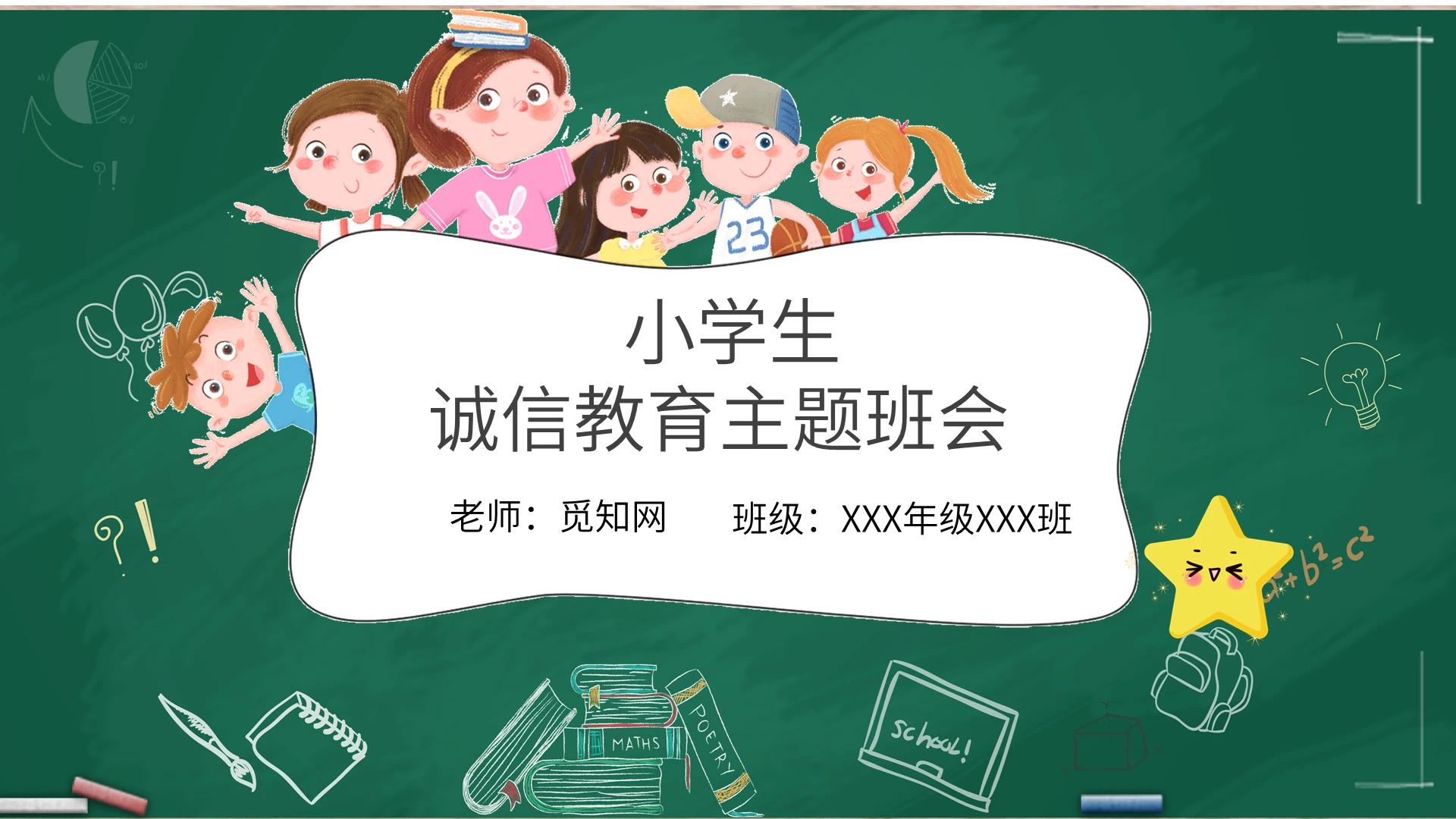 藏青色简约黑板卡通诚信教育主题班会