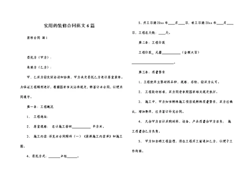 实用的装修合同范文6篇