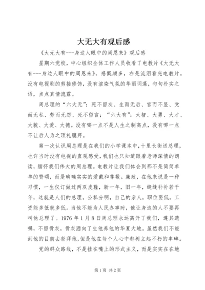 大无大有观后感 (2).docx